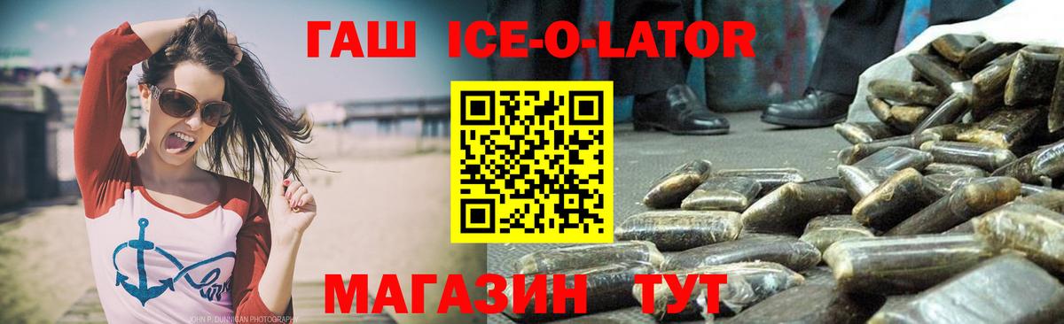купить  цена  ГАШ  Вход с VPN  ГАШ Ice-O-Lator  Комсомольск-на-Амуре 